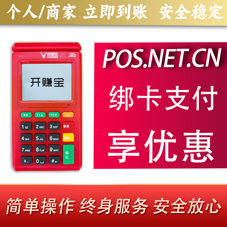 船营开赚宝电签POS机