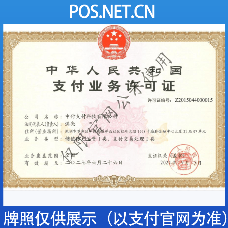 船营中付支付牌照