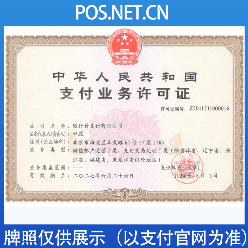 船营随行付支付牌照