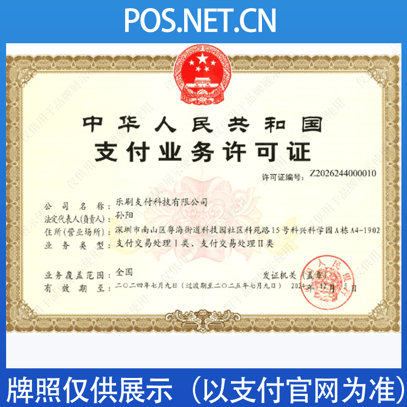 船营乐刷支付牌照